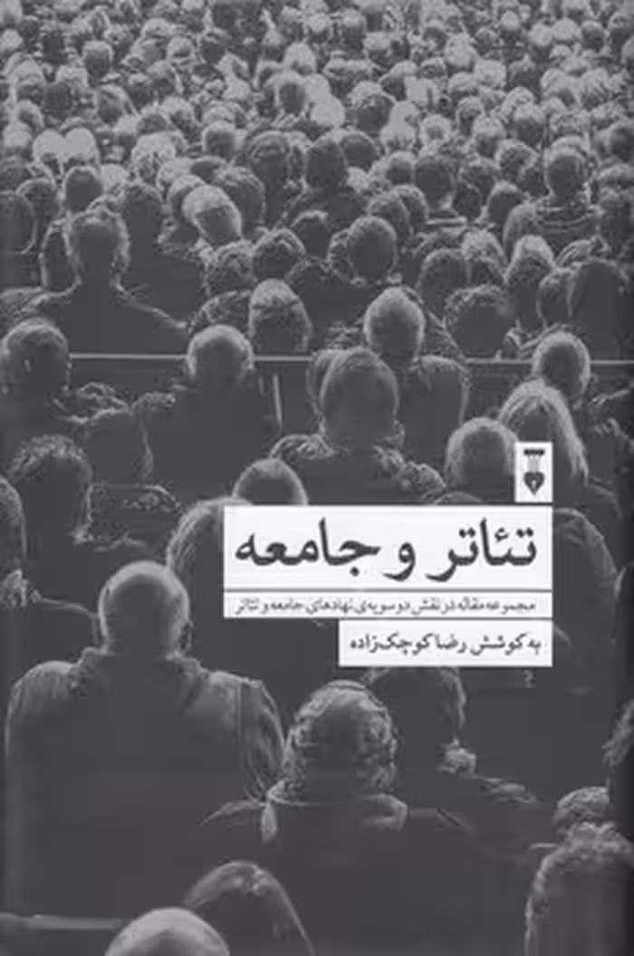 خرید کتاب تئاتر و جامعه؛ مجموعه مقاله در نقش دوسویه نهادهای جامعه و تئاتر — کتابسرای طه
