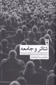 خرید کتاب تئاتر و جامعه؛ مجموعه مقاله در نقش دوسویه نهادهای جامعه و تئاتر — کتابسرای طه