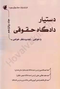 دستیار دادگاه حقوقی (جلد پانزدهم) واخواهی،تجدیدنظر خواهی