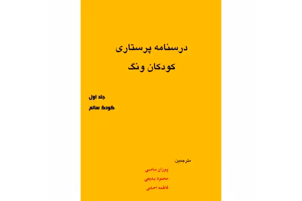 درسنامه پرستاری کودکان ونگ (دو جلد) - کتابخانه مجازی واتیکان