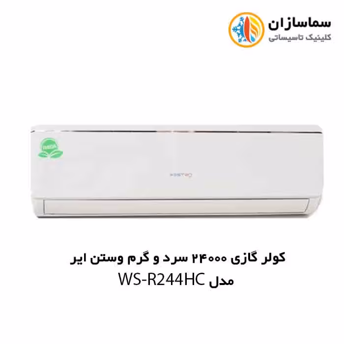 کولر گازی 24000 سرد و گرم R410A وستن ایر مدل WSN-R244HC