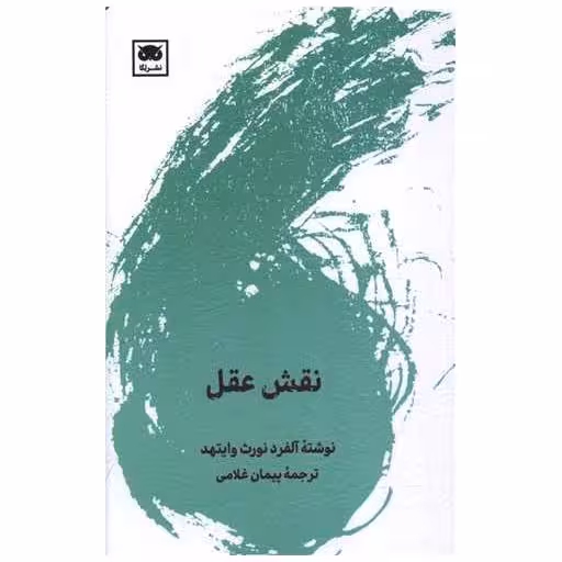 کتاب نقش عقل (پالتویی) اثر آلفرد نورث وایتهد