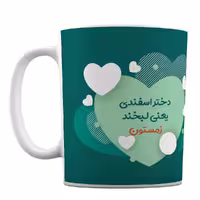 ماگ فانتزی مدل دختر اسفندی لبخند زمستون کد 151