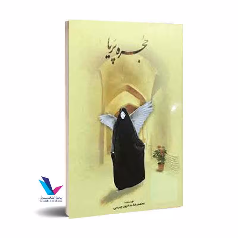 حجره پریا