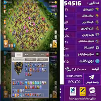 اکانت کلش لول 215 تاون 17 لول 84 کویین 83 واردن  رویال چمپیون 41 شاهزاده مینیون 54 تغییرنام 500 کد 54516