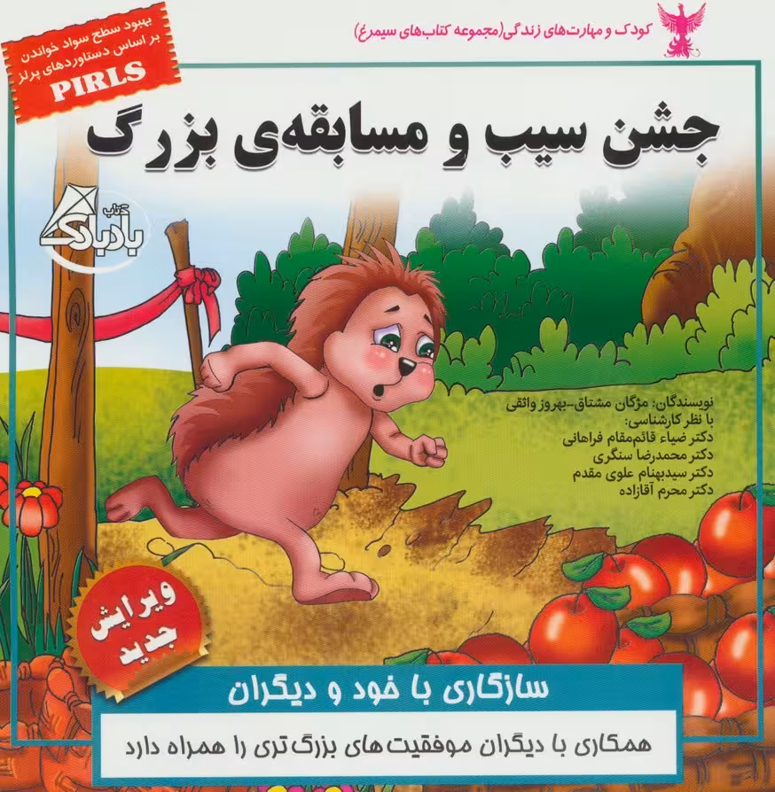 کودک و مهارت های زندگی (جشن سیب و مسابقه ی بزرگ:سازگاری با خود و دیگران)،(گلاسه) - ناشربوک | خرید آنلاین کتاب