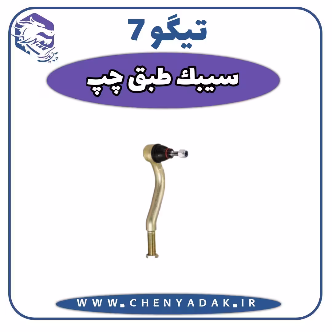 سیبک طبق چپ چری تیگو 7