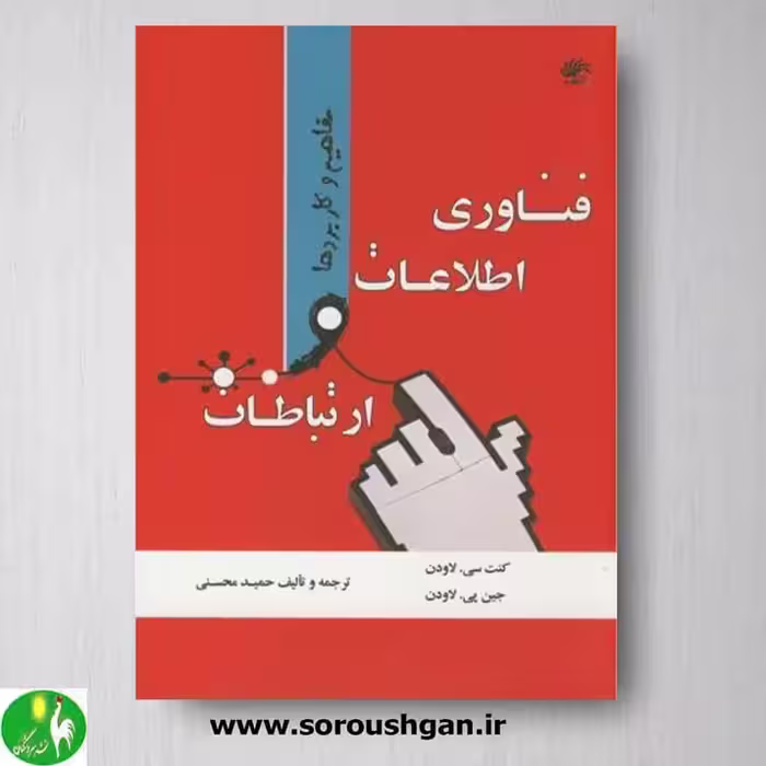 کتاب فناوری اطلاعات و ارتباطات اثر لاودن ترجمه محسنی