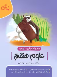 کتاب کار و آموزش و تمرین علوم هشتم نهنگ | چی بخونم