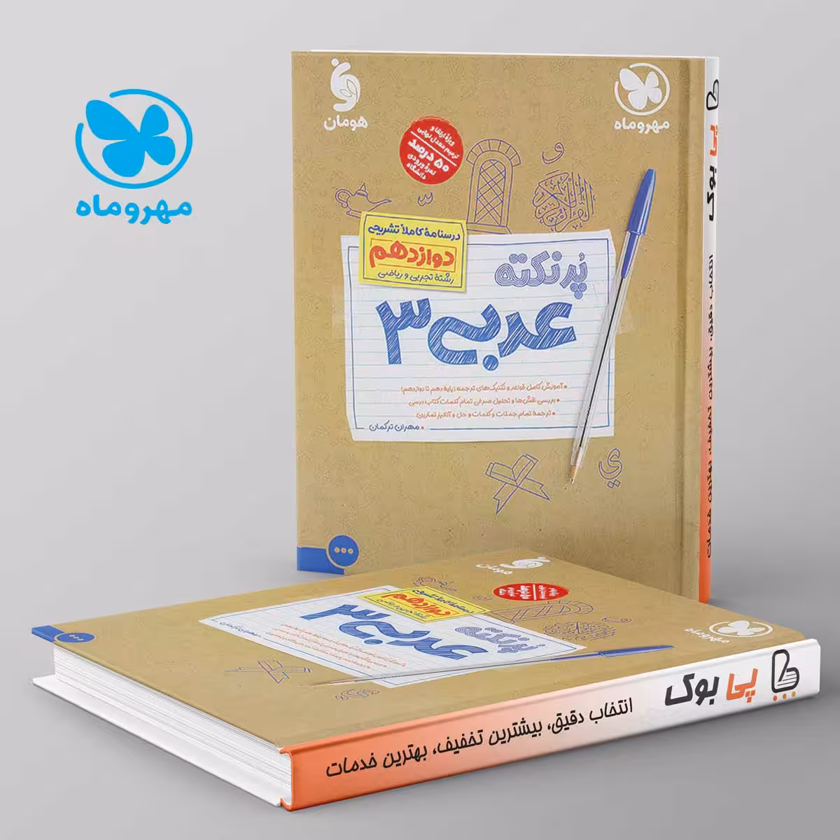 پرنکته عربی دوازدهم مهروماه