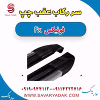 سر رکاب عقب چپ فونیکس FX