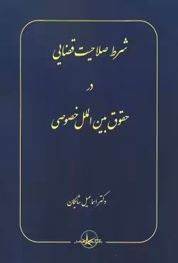 شرط صلاحیت قضایی در حقوق بین الملل خصوصی