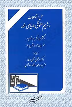 حل اختلافات رژیم حقوقی دریای خزر