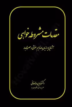 مقدمات مشروطه خواهی