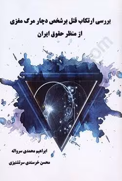 بررسی ارتکاب قتل بر شخص دچار مرگ مغزی از منظر حقوق ایران