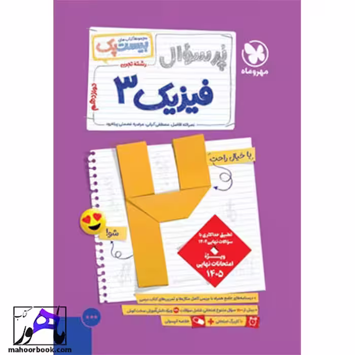 پرسوال فیزیک دوازدهم تجربی مهروماه بیست پک