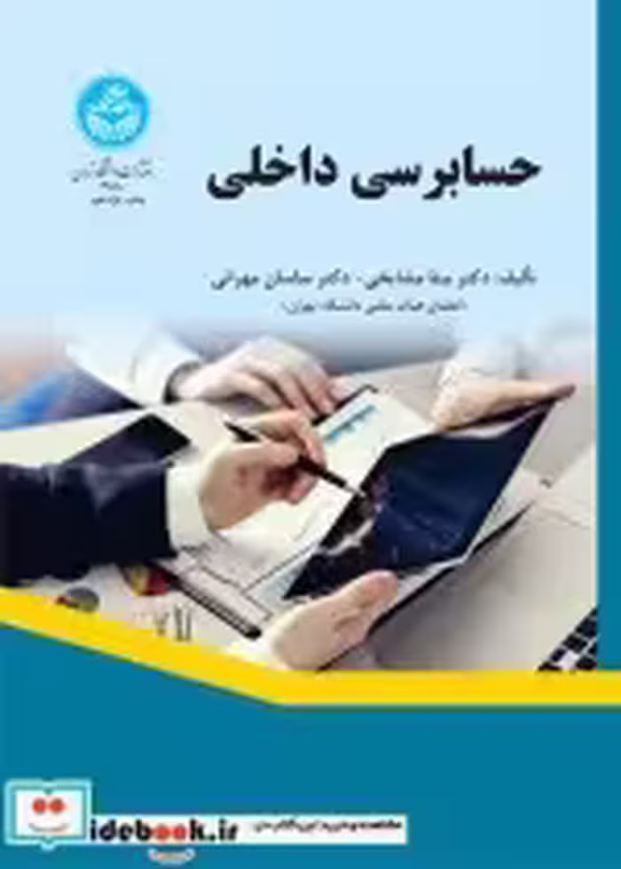 قیمت و خرید کتاب حسابرسی داخلی اثر بیتا مشایخی | ایده بوک