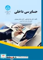 قیمت و خرید کتاب حسابرسی داخلی اثر بیتا مشایخی | ایده بوک