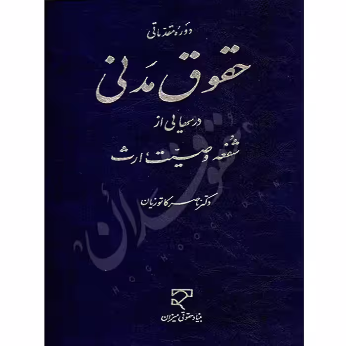 دوره مقدماتی حقوق مدنی درس هایی از شفعه، وصیت، ارث | دکتر کاتوزیان