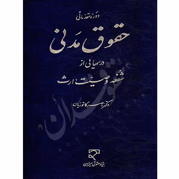 دوره مقدماتی حقوق مدنی درس هایی از شفعه، وصیت، ارث | دکتر کاتوزیان