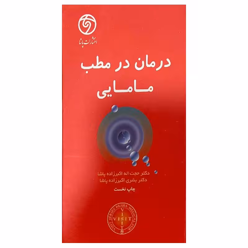 کتاب VISIT درمان در مطب مامایی