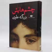 کتاب چشمهایش اثر بزرگ علوی