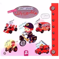کتاب ماشین بازی (مجموعه 20جلدی)(خشتی)(شومیز) اثر امیلی بومون