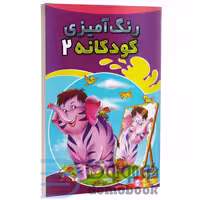 کتاب رنگ آمیزی کودکانه انتشارات شیرمحمدی جلد دوم