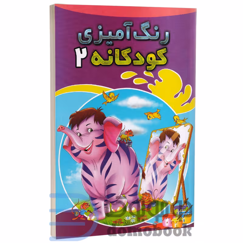 کتاب رنگ آمیزی کودکانه انتشارات شیرمحمدی جلد دوم