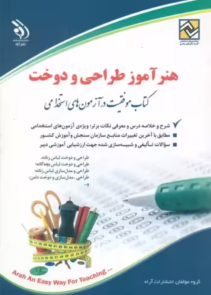 آزمون های استخدامی هنرآموز طراحی و دوخت (حیطه تخصصی) آراه