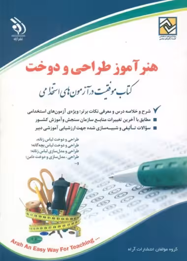 آزمون های استخدامی هنرآموز طراحی و دوخت (حیطه تخصصی) آراه