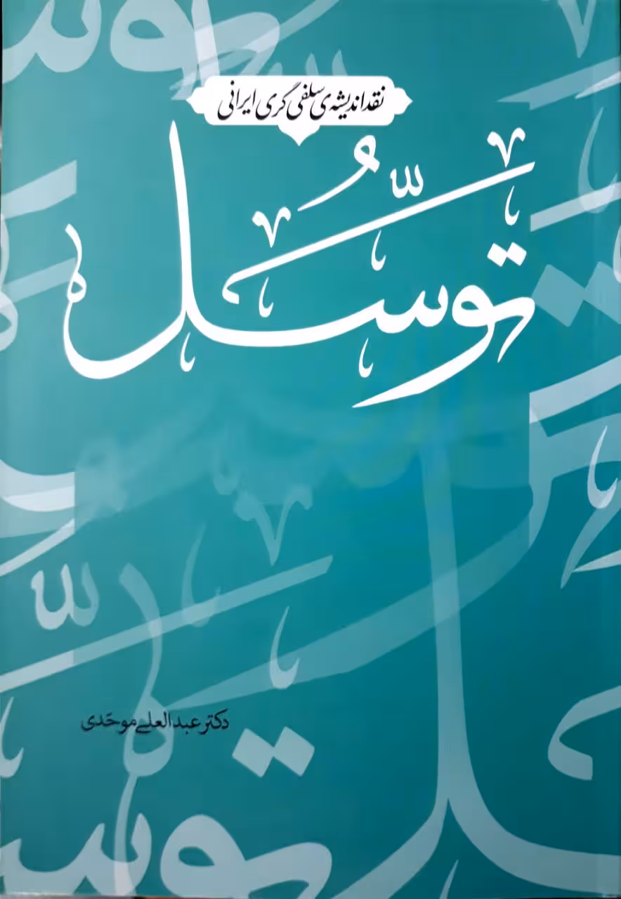 توسل ـ نقد اندیشه سلفی گری ایرانی