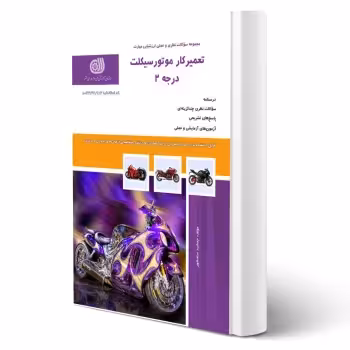 کتاب تعمیرکار موتورسیکلت درجه 2 (سلحشور - نقش آفرینان)