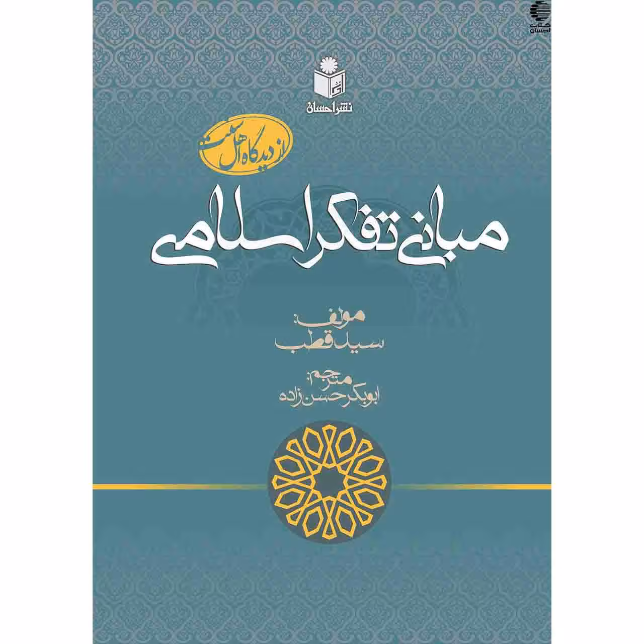 مبانی تفکر اسلامی