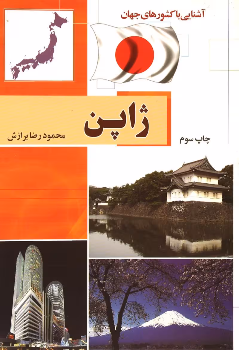 ژاپن آشنایی با کشورهای جهان