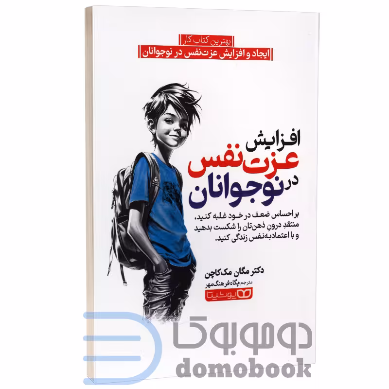 کتاب افزایش عزت نفس در نوجوانان اثر دکتر مگان مک کاچن انتشارات کودک یار (یوشیتا)