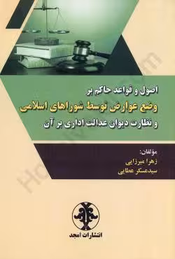 اصول و قواعد حاکم بر وضع عوارض توسط شوراهای اسلامی و نظارت دیوان عدالت اداری بر آن