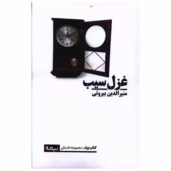کتاب غزل سیب اثر منیرالدین بیروتی