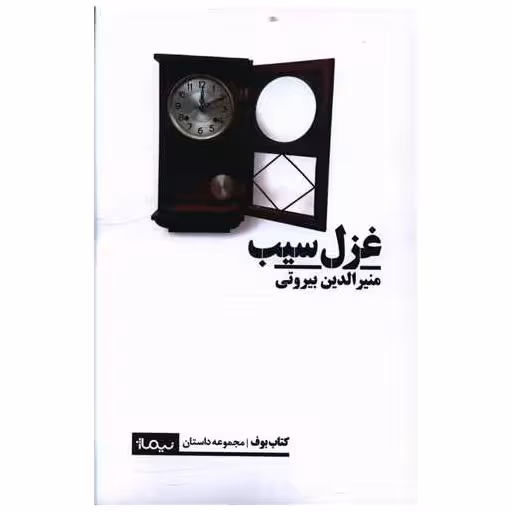 کتاب غزل سیب اثر منیرالدین بیروتی