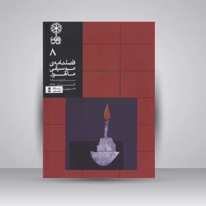 فصلنامه موسیقی ماهور 8