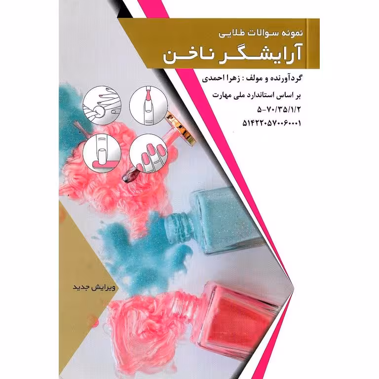نمونه سوالات طلایی (تست) آرایشگر ناخن (ویرایش جدید)