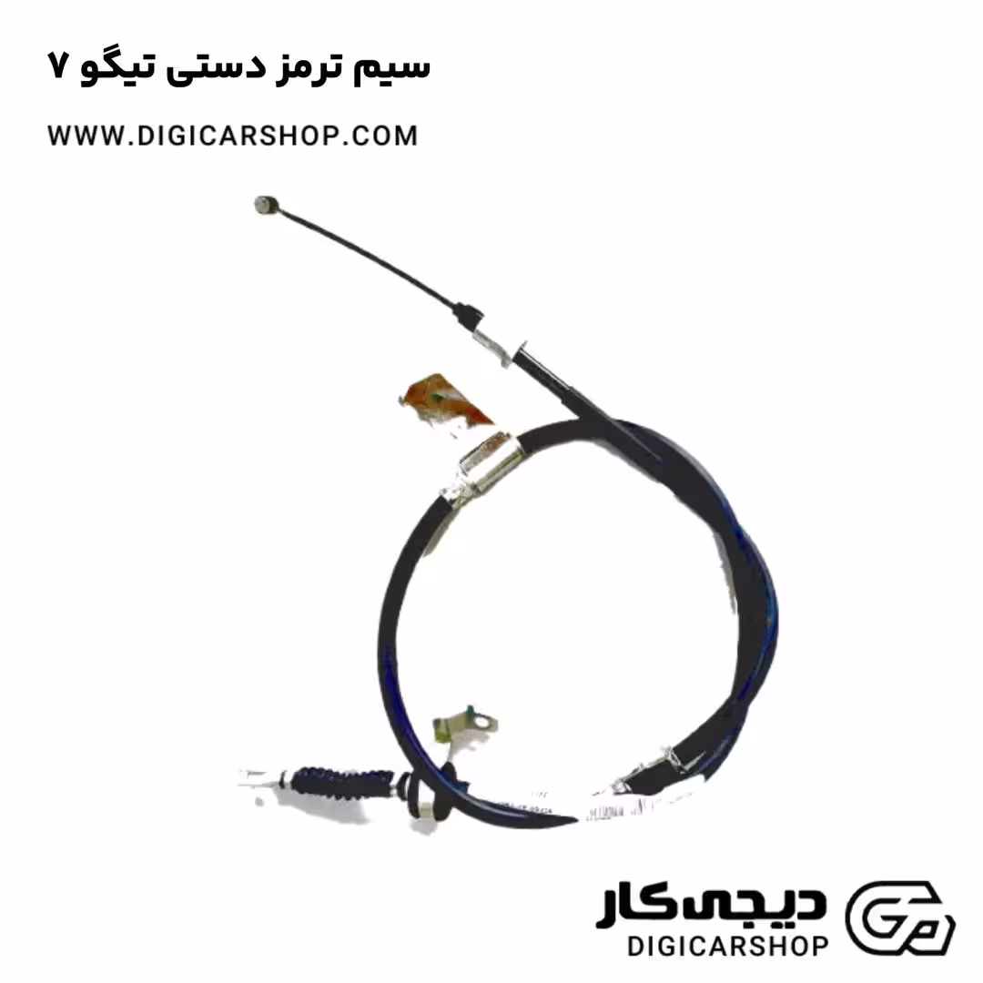 سیم ترمز دستی تیگو 7