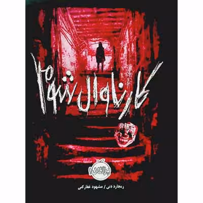 کارناوال شوم
