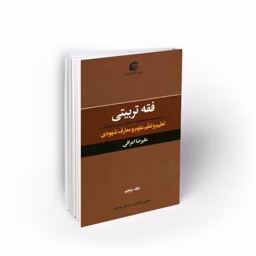 فقه تربیتی – جلد پنجم: تعلیم و تعلم علوم و معارف شهودی