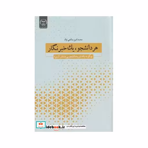 کتاب هر دانشجو یک خبرنگار