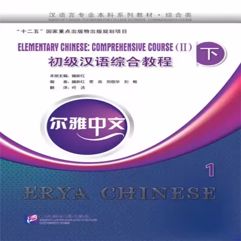 اریا چاینیز المنتری 1 | خرید کتاب زبان چینی Erya Chinese Elementary Chinese Comprehensive Course 2 Vol 1