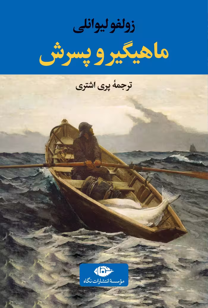 رمان ماهیگیر و پسرش