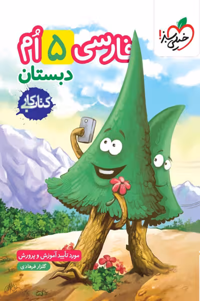 کار فارسی پنجم دبستان خیلی سبز
