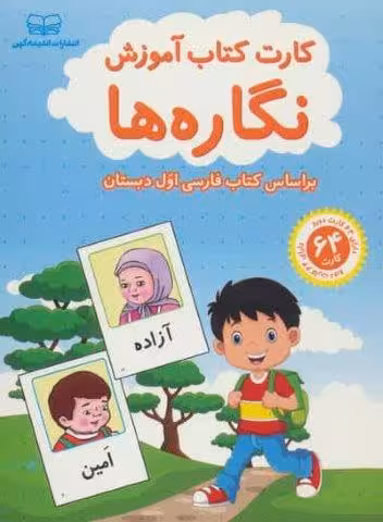 فلش کارت کتاب آموزش نگاره ها (بر اساس کتاب فارسی اول دبستان)،(باجعبه)