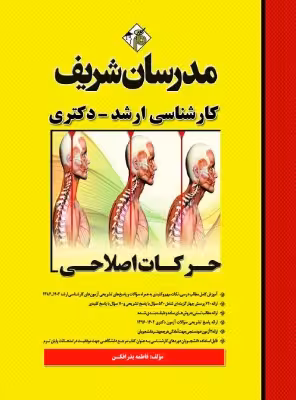 کتاب حرکات اصلاحی ارشد و دکتری مدرسان شریف